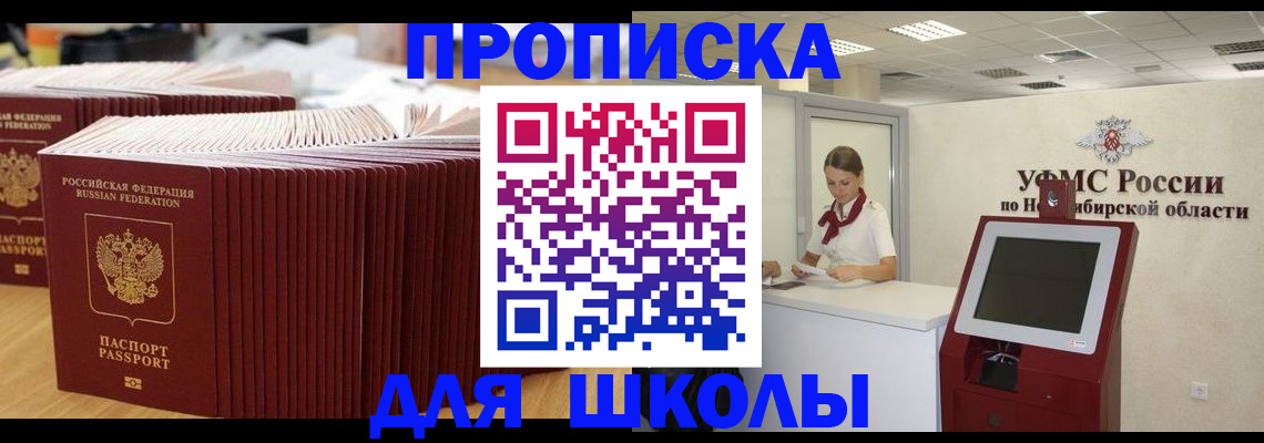 прописка для школы в Сердобске